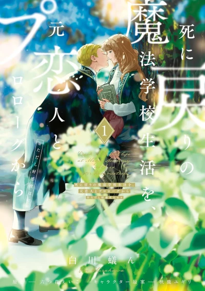 Manga: Re-Living My Life with a Boyfriend Who Doesn’t Remember Me