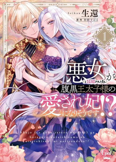 Manga: The Scheming Crown Prince’s Wicked Consort