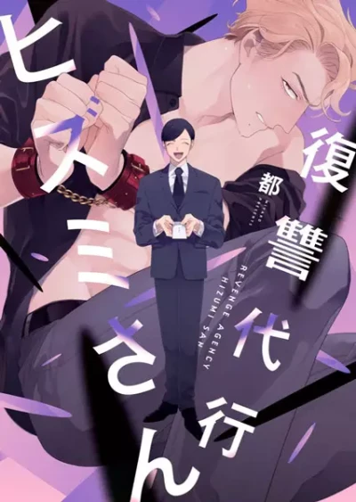 Manga: Revenge Agent Hizumi-san