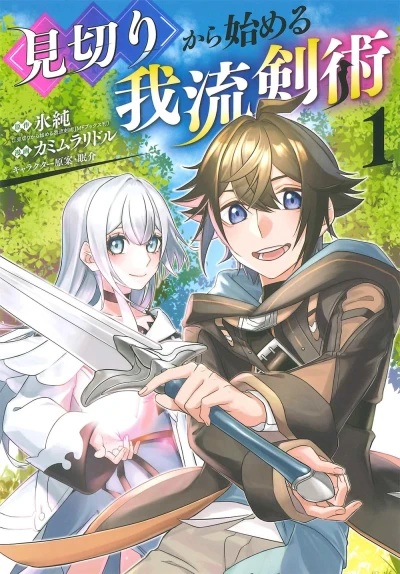 Manga: Mikiri kara Hajimeru Garyuu Kenjutsu