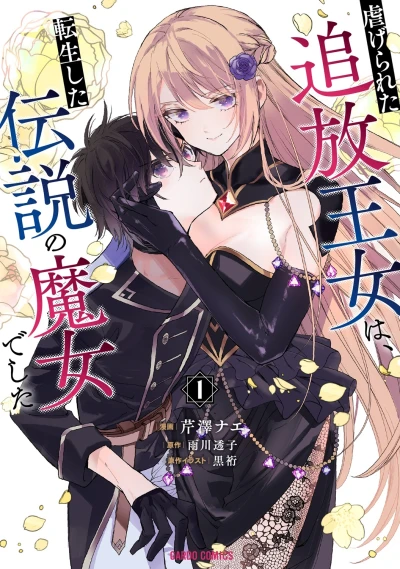 Manga: Shiitagerareta Tsuihou Oujo wa, Tensei Shita Densetsu no Majo deshita