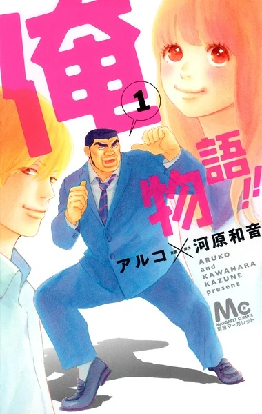 Manga: Ore Monogatari!!: Mi historia de Amor