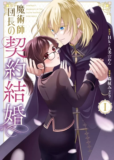 Manga: The Commander Sorcerer’s Contract Marriage