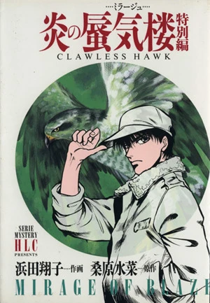 炎の蜃気楼 Clawless Hawk