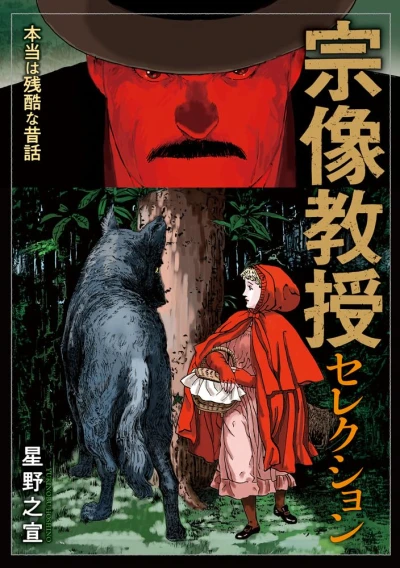 Manga: Munakata Kyouju Selection: Hontou wa Zankoku na Mukashi Banashi