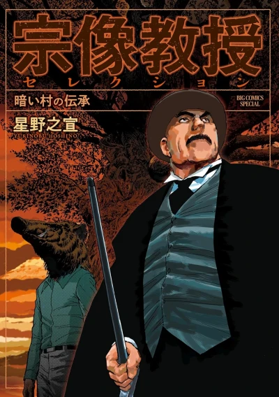 Manga: Munakata Kyouju Selection: Kurai Mura no Denshou