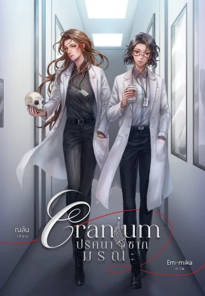 Manga: Cranium