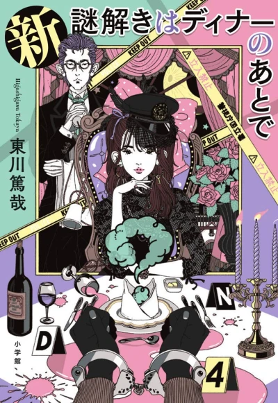 Manga: Shin Nazotoki wa Dinner no Ato de