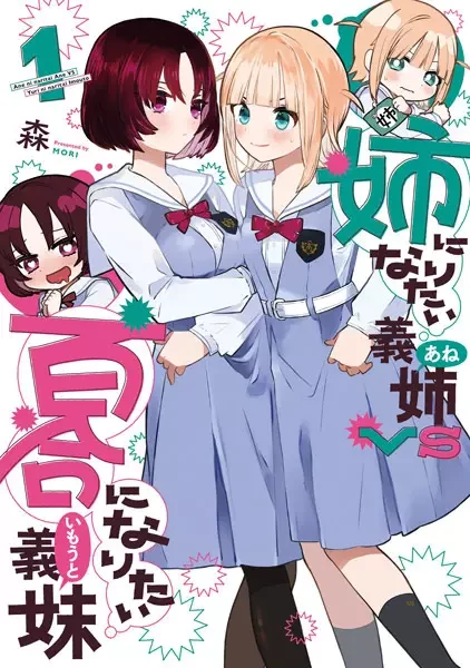 Manga: Ane ni Naritai Ane VS Yuri ni Naritai Imouto Manga: Ane ni Naritai Ane VS Yuri ni Naritai Imouto