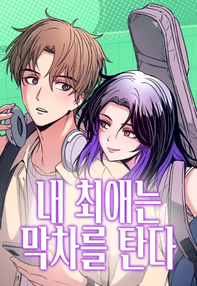 Manga: My Bias Gets on the Last Train