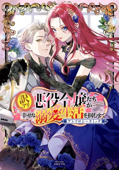 Manga: Wakeari Akuyaku Reijou-tachi ga Shiawase na Dekiai Seikatsu o Tsukamu made: Anthology Comic