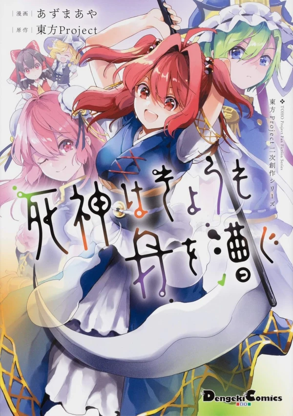 Manga: Touhou Project Niji Sousaku Series: Shinigami wa Kyou mo Fune o Kogu Manga: Touhou Project Niji Sousaku Series: Shinigami wa Kyou mo Fune o Kogu