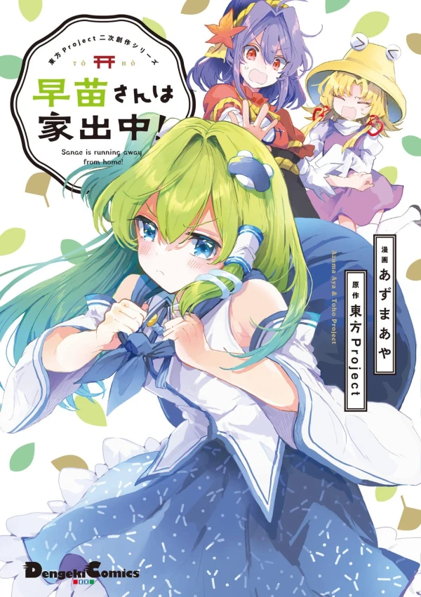 Manga: Sanae-san wa Iede-chuu! Manga: Sanae-san wa Iede-chuu!