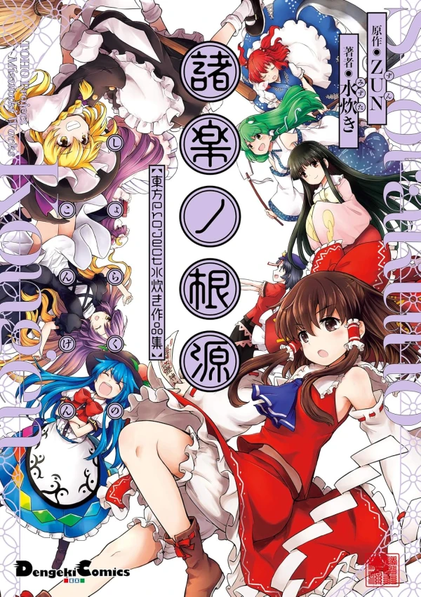 Manga: Shoraku no Kongen: Touhou Project Mizutaki Sakuhinshuu Manga: Shoraku no Kongen: Touhou Project Mizutaki Sakuhinshuu