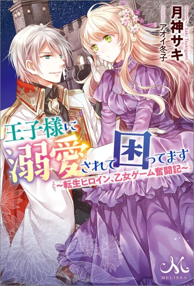 Manga: Ouji-sama ni Dekiai Sarete Komattemasu: Tensei Heroine, Otome Game Funtouki