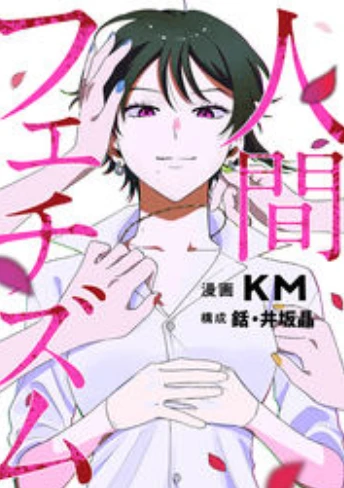 Manga: Ningen Fetishism
