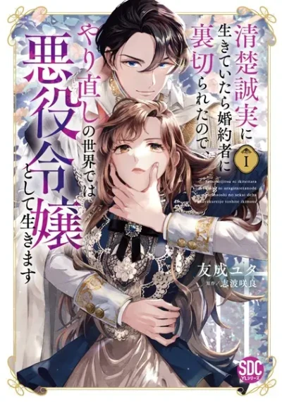 Manga: Seiso Seijitsu ni Ikiteitara Kon’yakusha ni Uragirareta no de, Yarinaoshi no Sekai de wa Akuyaku Reijou Toshite Ikimasu