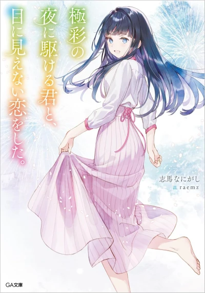 Manga: Love Unseen Beneath the Radiant Night Sky
