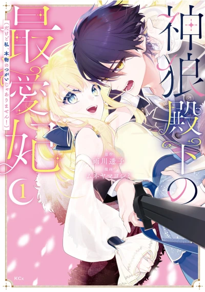 Manga: Shinro Denka no Saiaihi (Dakedo Watashi, Honmono no Tsugai ja Arimasen!)