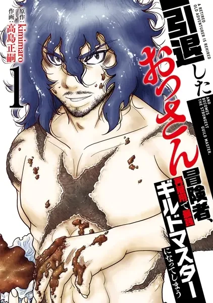 Manga: Intai Shita Ossan Boukensha, Saikoyou de Saikyou Guild Master ni Natteshimau Manga: Intai Shita Ossan Boukensha, Saikoyou de Saikyou Guild Master ni Natteshimau