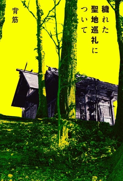Manga: Kegareta Seichi Junrei ni Tsuite