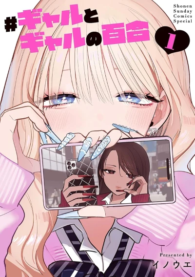 Manga: #Gal × Gal Yuri