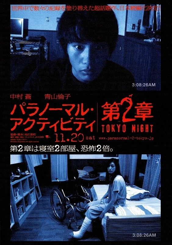 Película: Paranormal Activity: Dai-2-shou - Tokyo Night