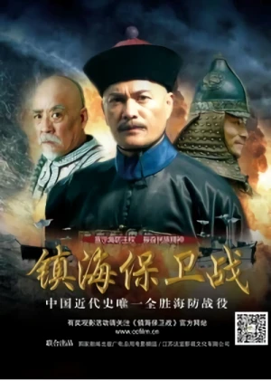 Película: Zhen Hai Bao Wei Zhan