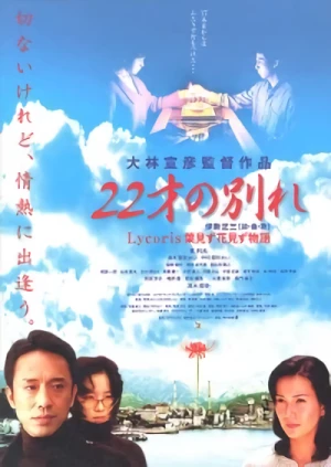 Película: 22 Sai no Wakare: Lycoris - Hamizu Hanamizu Monogatari