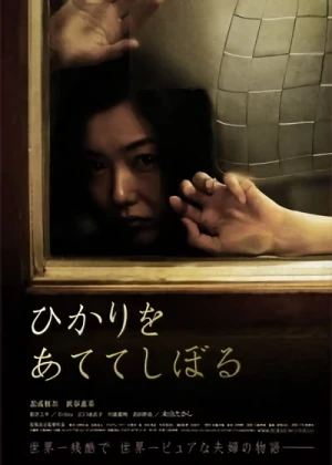 Película: Hikari o Atete Shiboru