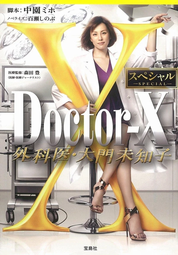 Película: Doctor-X: Gekai Daimon Michiko Special
