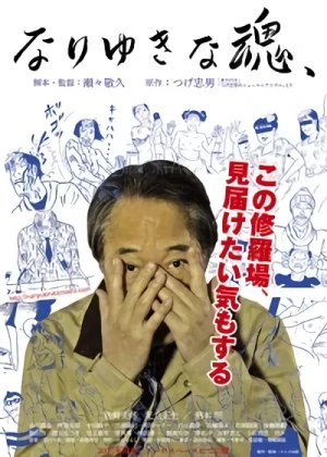 Película: Nariyuki na Tamashii,
