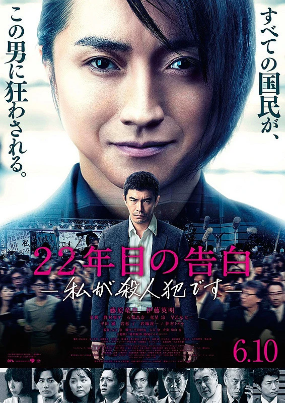 Película: 22-nenme no Kokuhaku: Watashi ga Satsujinhan desu