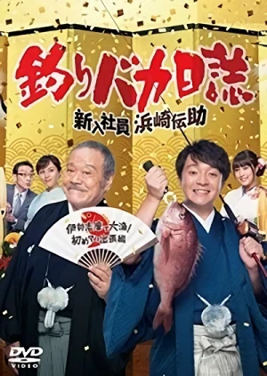 Película: Tsuribaka Nisshi: Shinnyuu Shain Hamasaki Densuke - Ise Shima de Tairyou! Hajimete no Shucchou Hen