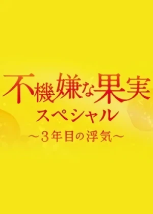 Película: Fukigen na Kajitsu: Sannenme no Uwaki
