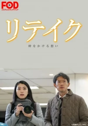 Película: Retake: Toki o Kakeru Omoi