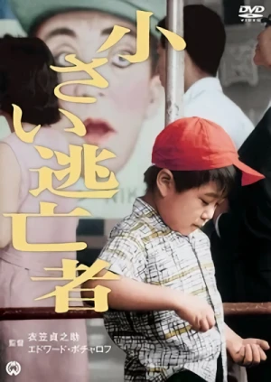 Película: Chiisai Tоubоusha