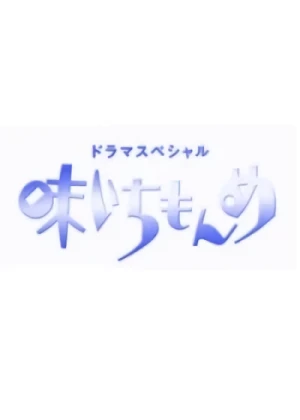 Película: Aji Ichimonme '98 Shougatsu Special