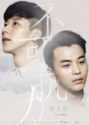 Película: Bu Ke Kang li: Ai Shang Ni