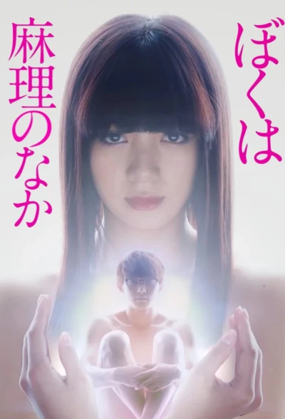 Película: Boku wa Mari no Naka