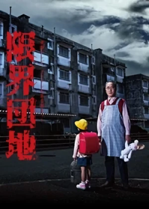 Película: Genkai Danchi