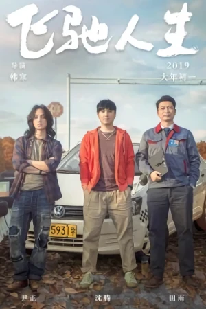 Película: Fei Chi Ren Sheng