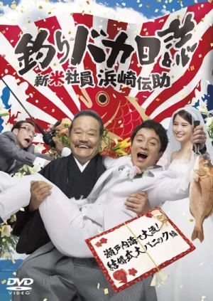 Película: Tsuribaka Nisshi: Shinmai Shain Hamasaki Densuke - Setonaikai De Tairyou! Kekkonshiki Dai Panic Hen