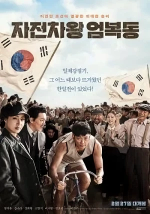 Película: Jajeonchawang Eom Bok-Dong