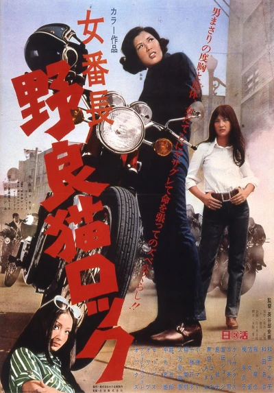 Película: Stray Cat Rock: Delinquent Girl Boss