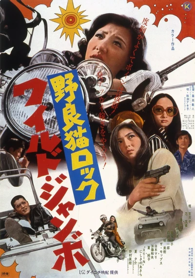 Película: Stray Cat Rock: Wild Jumbo