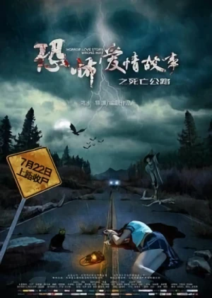 Película: Kong Bu Ai Qing Gu Shi Zhi Si Wang Gong Lu