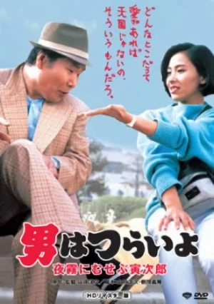Película: Otoko wa Tsurai yo: Yogiri ni Musebu Torajirou
