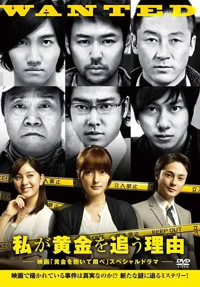 Película: Watashi ga Ougon o Ou Riyuu: Eiga “Ougon o Daite Tobe” Special Drama