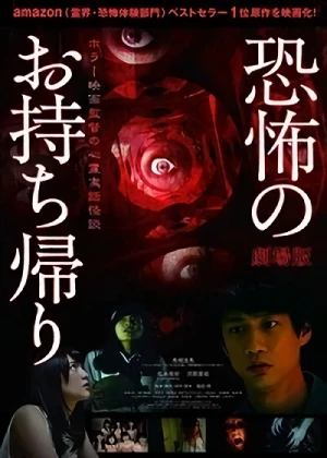 Película: Gekijouban Kyoufu no Omochikaeri: Horror Eiga Kantoku no Shinrei Jitsuwa Kaidan